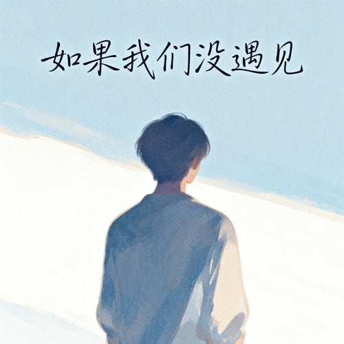 如果我們沒遇見