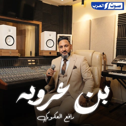 بن عروبه
