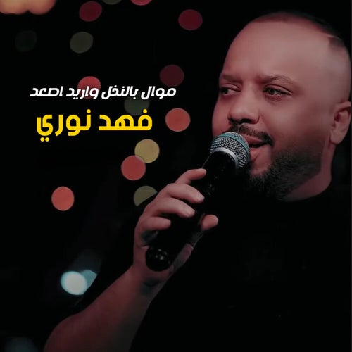 موال بالنخل واريد اصعد