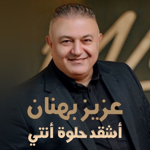أشقد حلوة أنتي