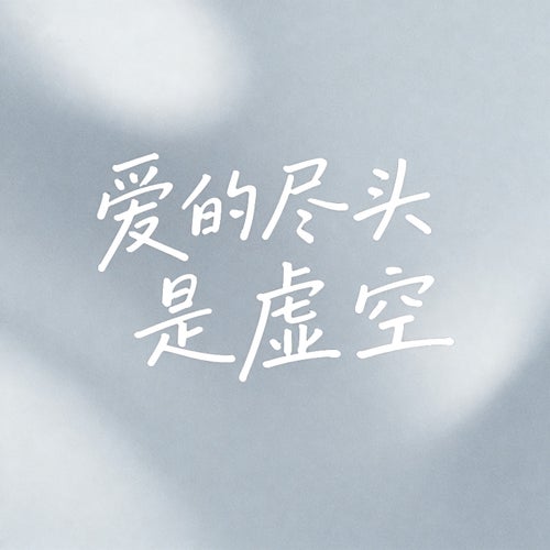愛的盡頭是虛空