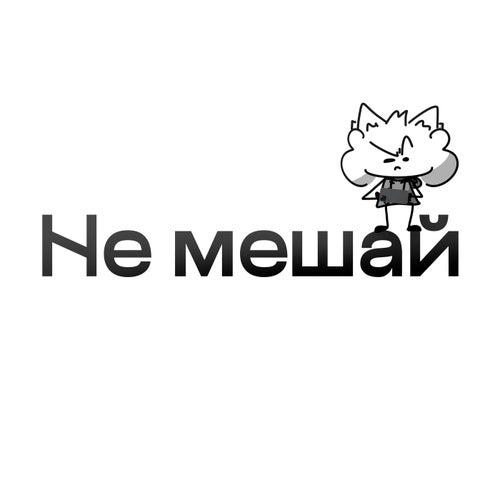 Не мешай