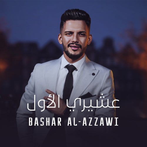 عشيري الأول