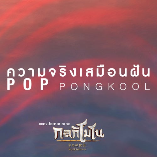 ความจริงเสมือนฝัน (เพลงประกอบละคร "กลกิโมโน")