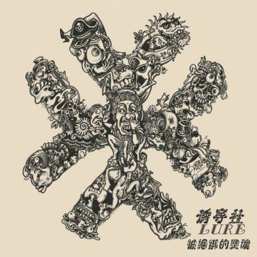 被捆绑的灵魂