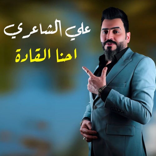 احنا القاده