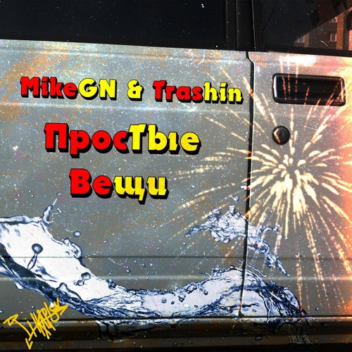 Простые Вещи