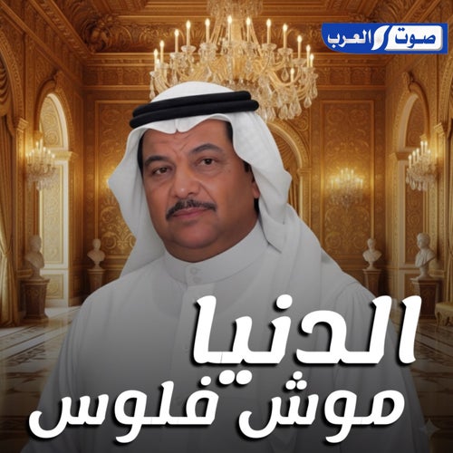 دوس عليه دوس (الدنيا موش فلوس)