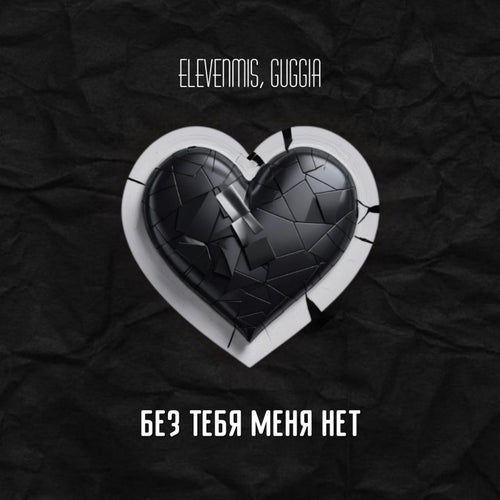 Без тебя меня нет