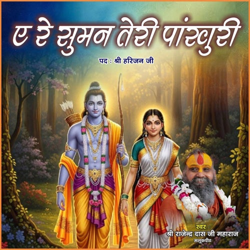 Ae Rey Suman Teri Pankhuri