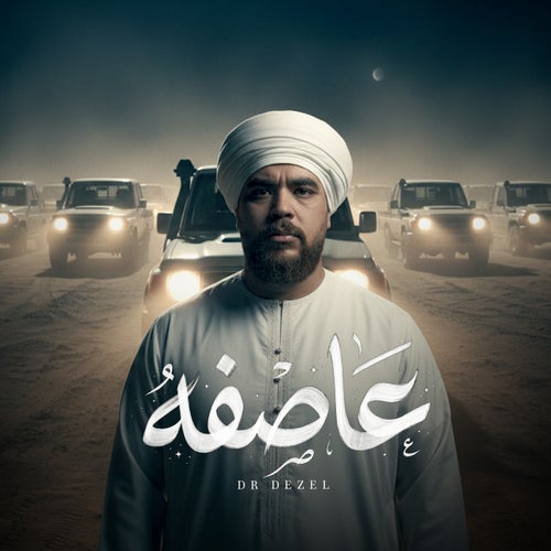 عاصفه