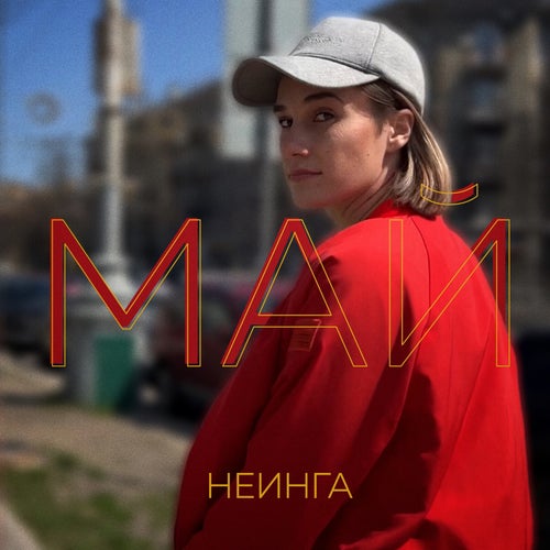 май