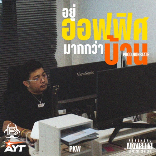 อยู่ออฟฟิศมากกว่าบ้าน