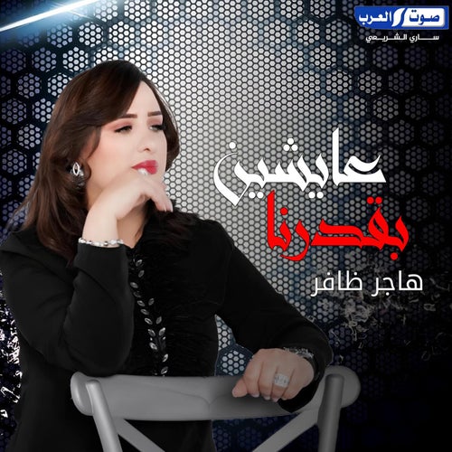 عايشين بقدرنا