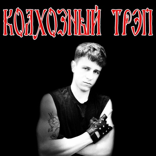 КОЛХОЗНЫЙ ТРЭП