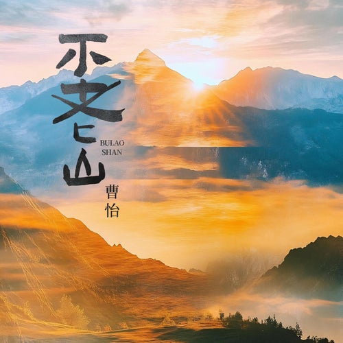 不老山