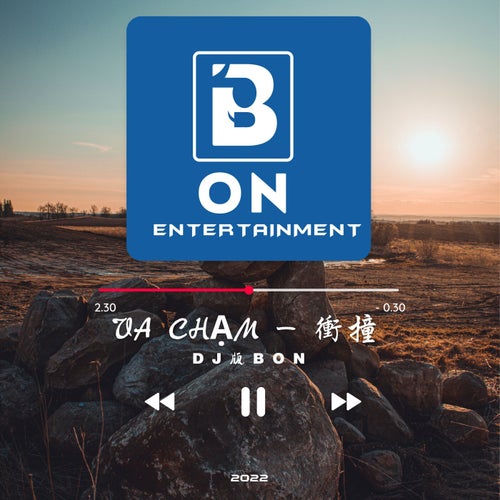 Va Chạm - 冲撞
