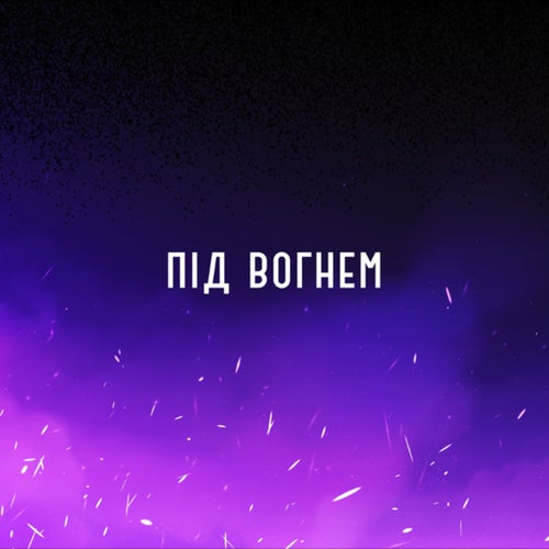 під вогнем