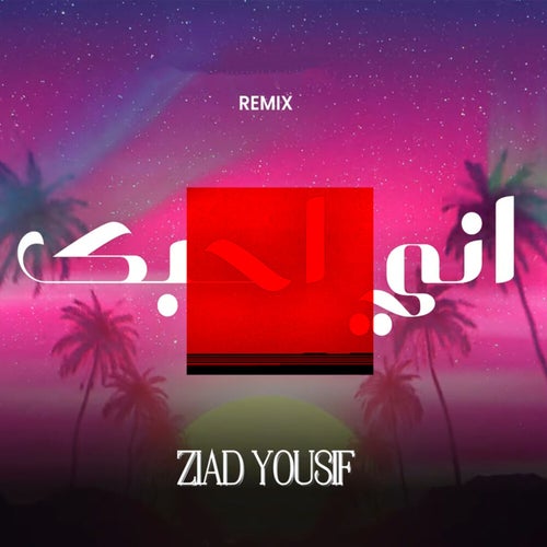 أني أحبك (Remix)