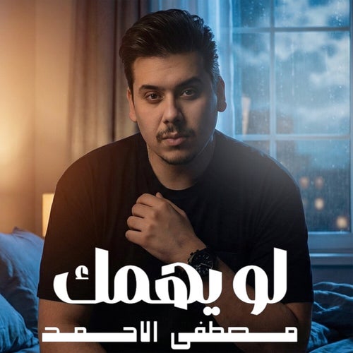لو يهمك