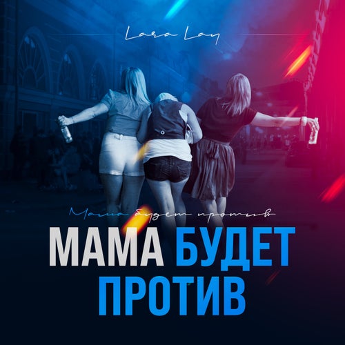МАМА БУДЕТ ПРОТИВ