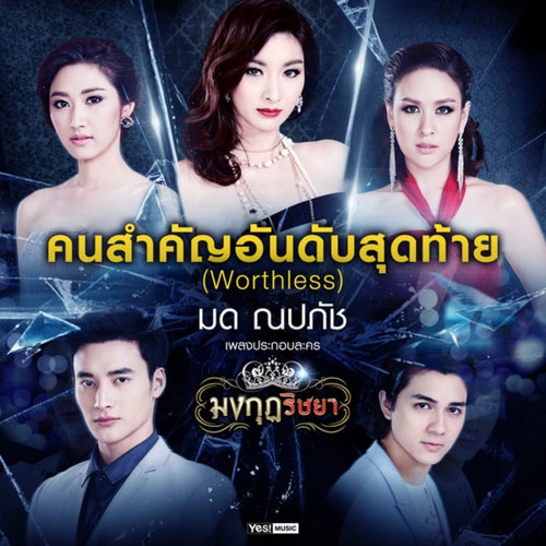 คนสำคัญอันดับสุดท้าย (Worthless) (เพลงประกอบละครมงกุฏริษยา)