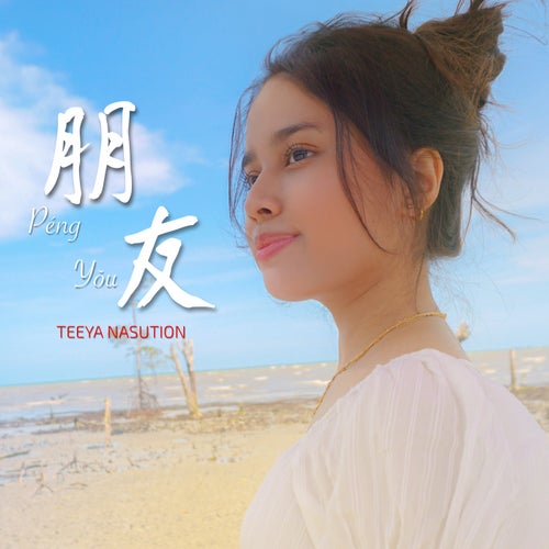 朋友 (Péng Yǒu)