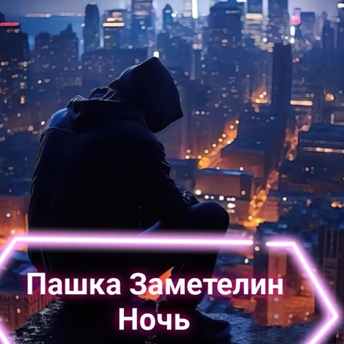 Ночь