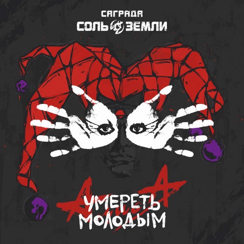 Умереть молодым