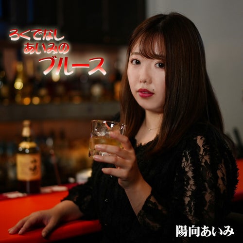 Rokudenashi Aimi no Blues