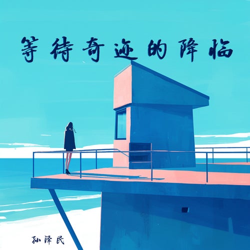 等待奇迹的降临