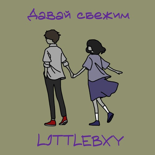 Давай сбежим