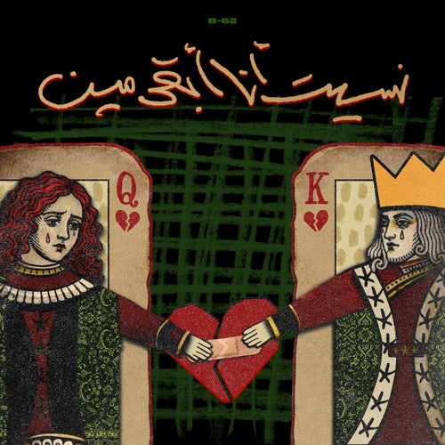 نسيت أنا أبقي مين