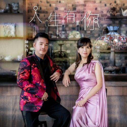 人生有你