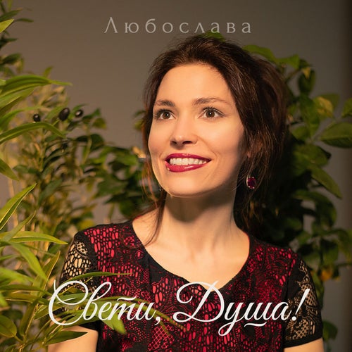 Свети, Душа!