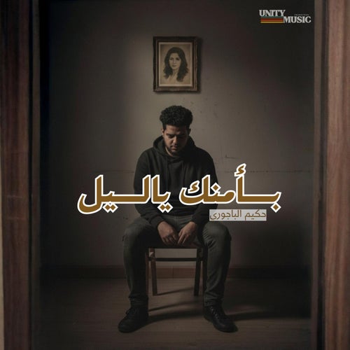 بأمنك يا ليل