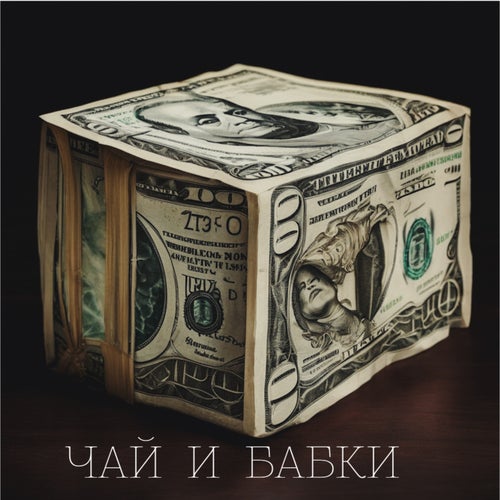 Чай и бабки