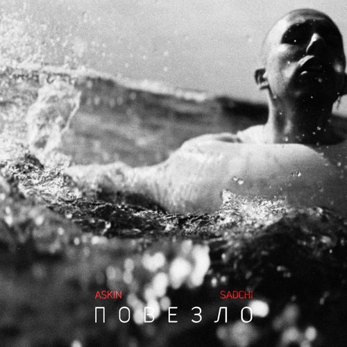 Повезло