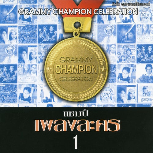 แชมป์ เพลงละคร, Vol. 1