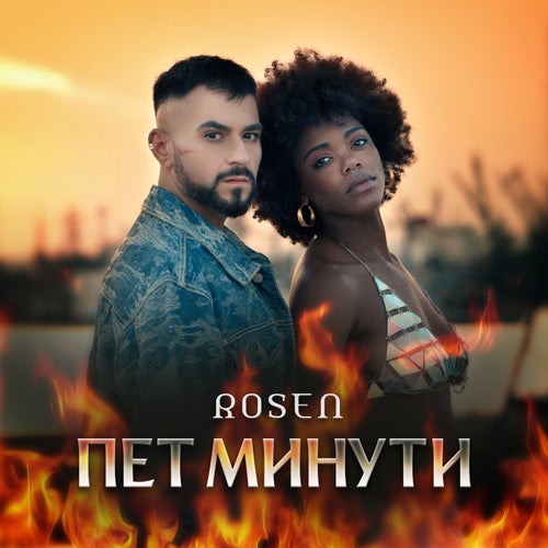 Пет минути