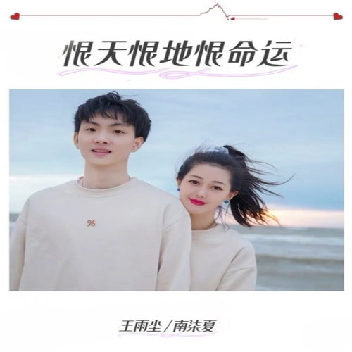 恨天恨地恨命运