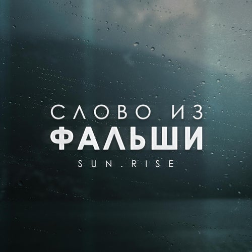 Слово из фальши