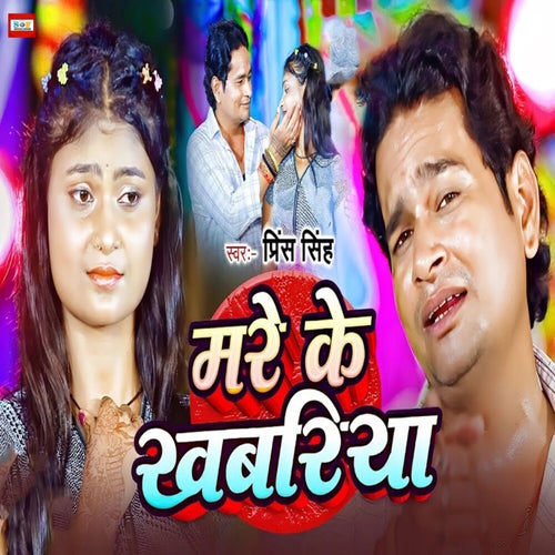 Mare Ke Khabariya
