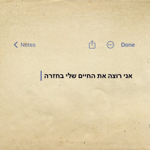 אני רוצה את החיים שלי בחזרה