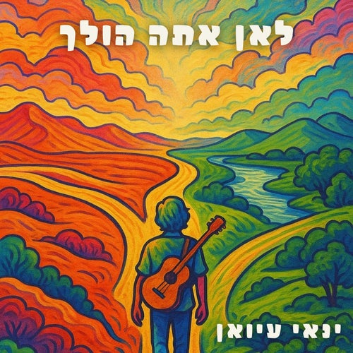 לאן אתה הולך
