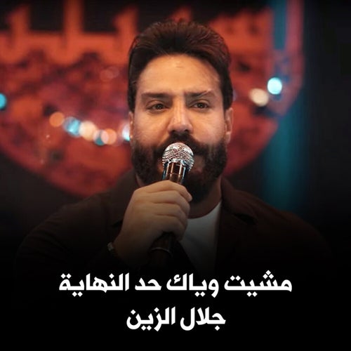 مشيت وياك حد النهاية