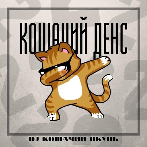 Кошачий Дэнс. Часть 2.
