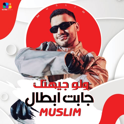 ولو جيهتك جابت ابطال