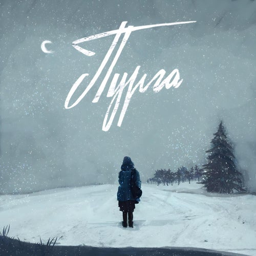 Пурга