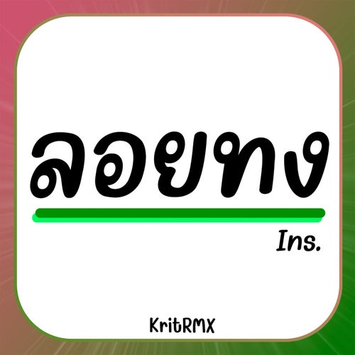 ลอยทง Ins. (Instrumental)